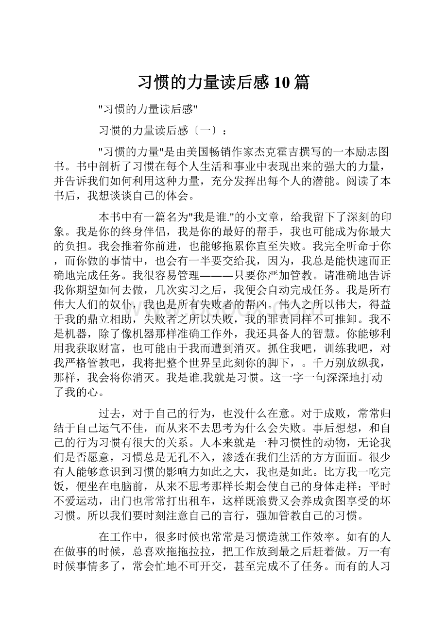 习惯的力量读后感10篇.docx_第1页