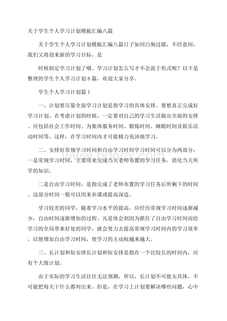 关于学生个人学习计划模板汇编八篇.docx_第1页