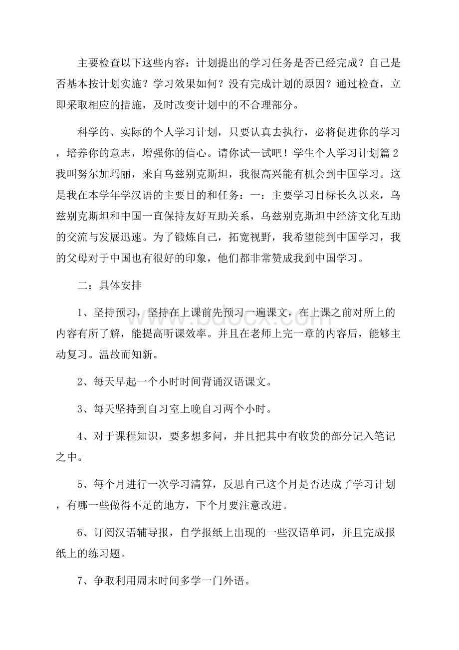 关于学生个人学习计划模板汇编八篇.docx_第3页