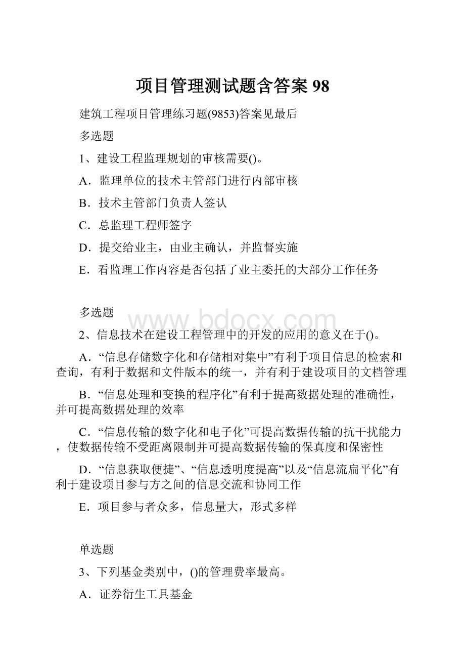 项目管理测试题含答案98.docx