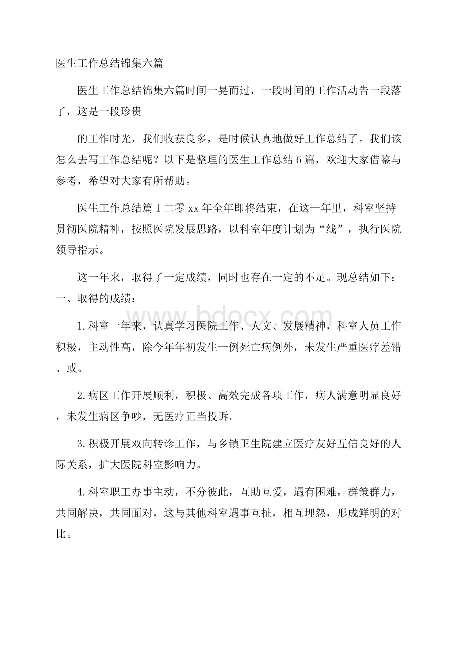 医生工作总结锦集六篇.docx