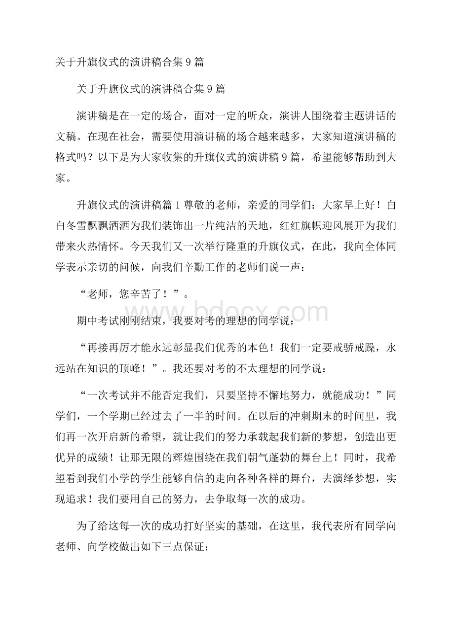 关于升旗仪式的演讲稿合集9篇.docx