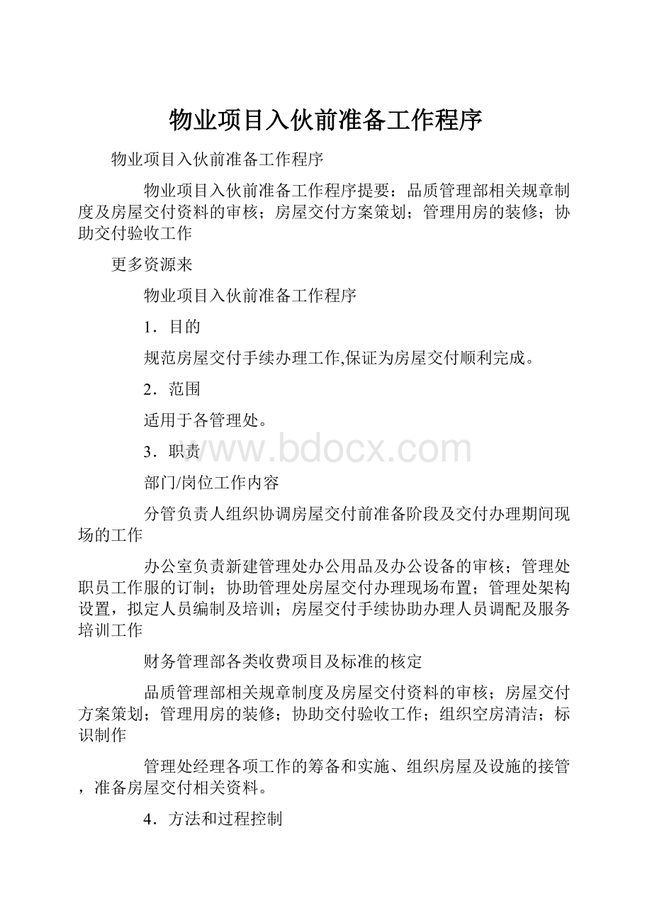 物业项目入伙前准备工作程序.docx