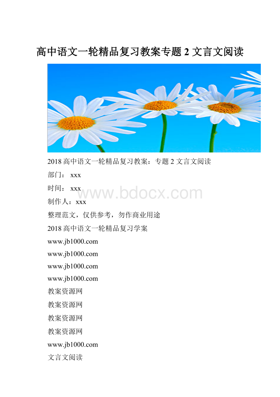 高中语文一轮精品复习教案专题2 文言文阅读.docx_第1页