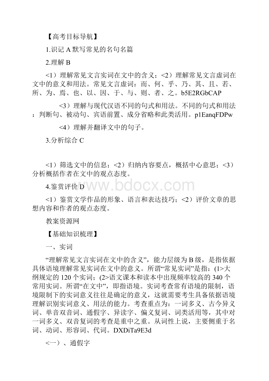 高中语文一轮精品复习教案专题2 文言文阅读.docx_第2页