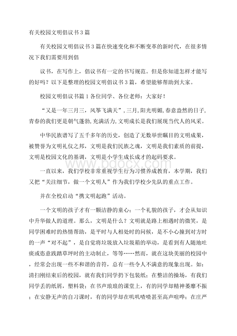 有关校园文明倡议书3篇.docx_第1页