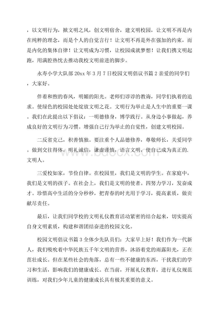 有关校园文明倡议书3篇.docx_第3页