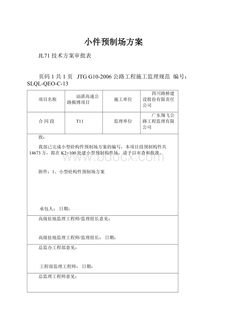 小件预制场方案.docx_第1页