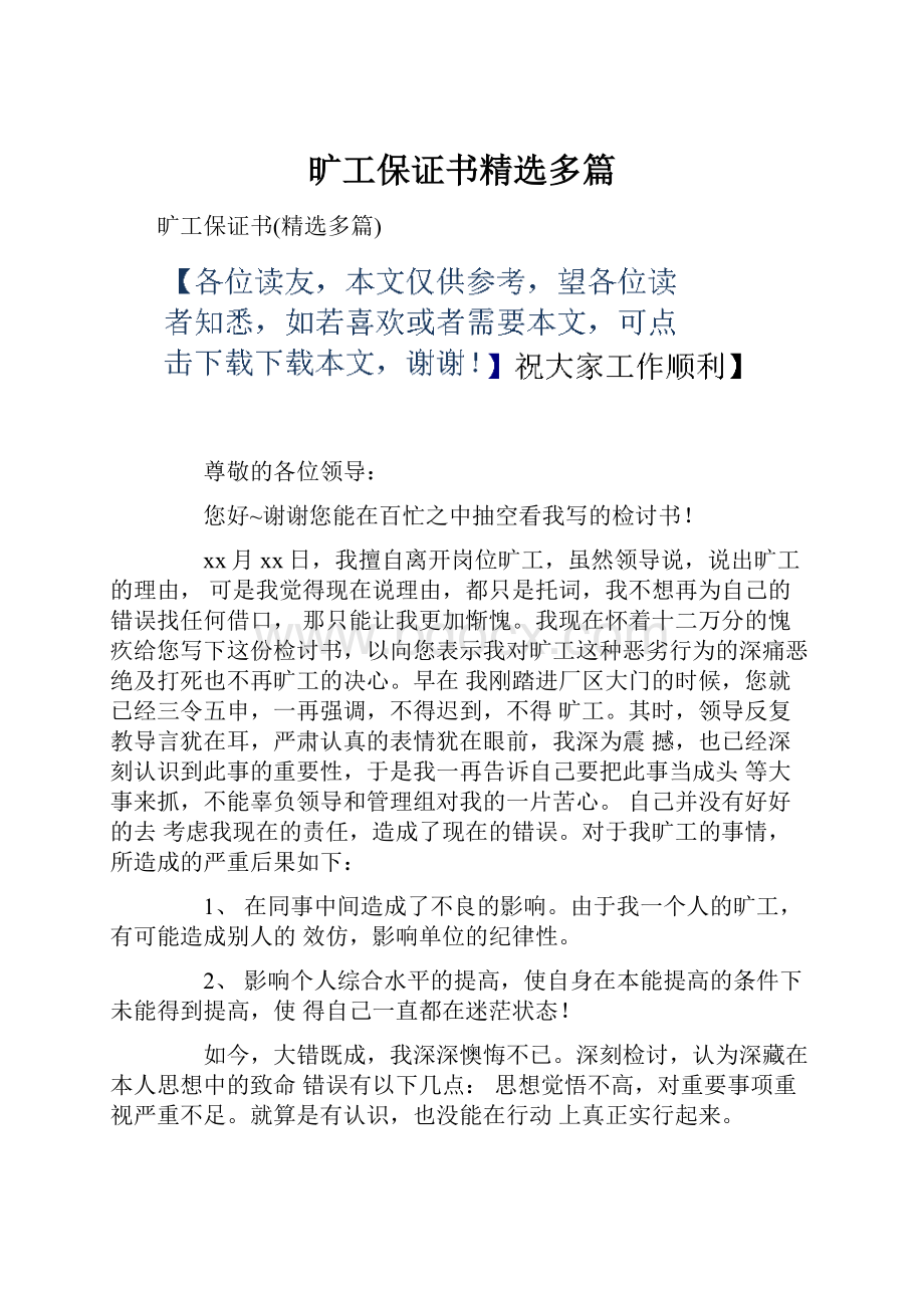 旷工保证书精选多篇.docx