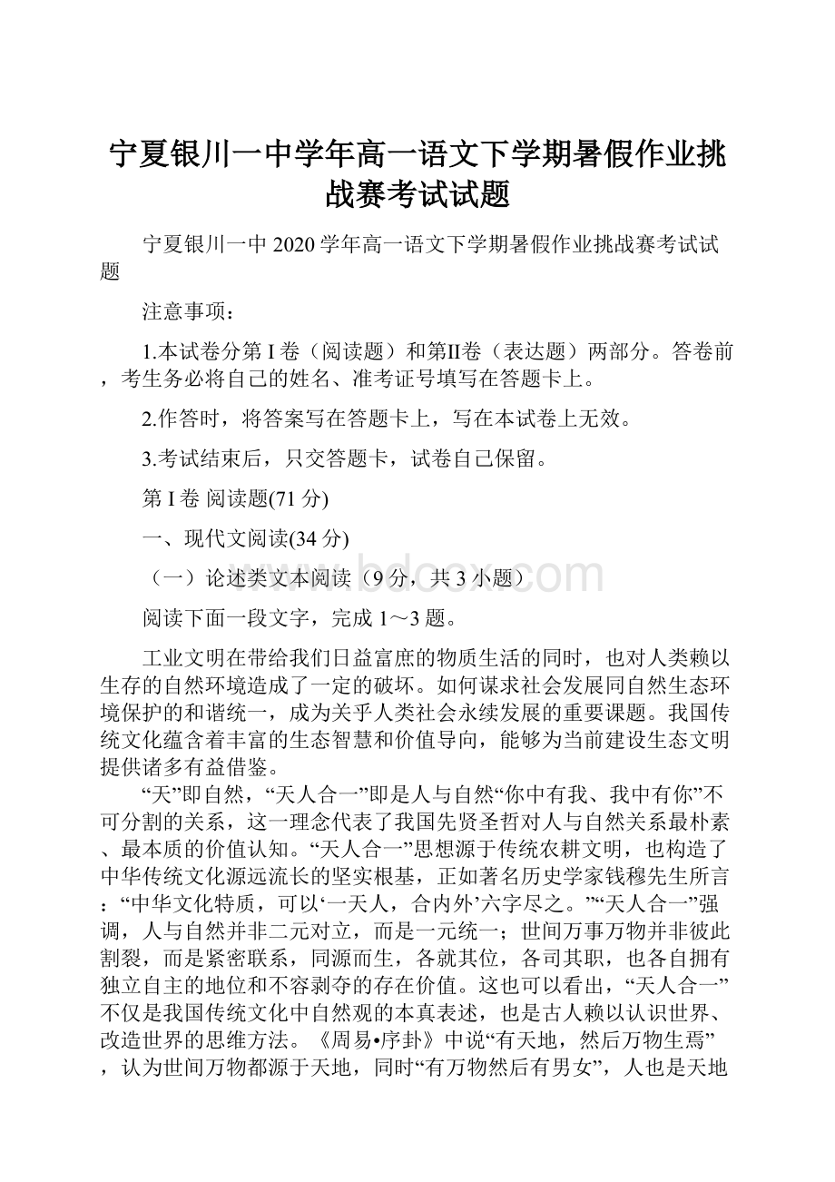 宁夏银川一中学年高一语文下学期暑假作业挑战赛考试试题.docx