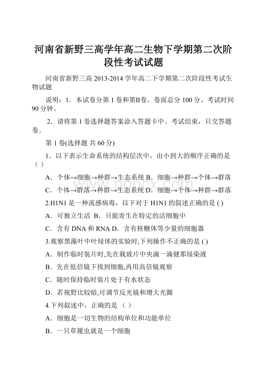 河南省新野三高学年高二生物下学期第二次阶段性考试试题.docx