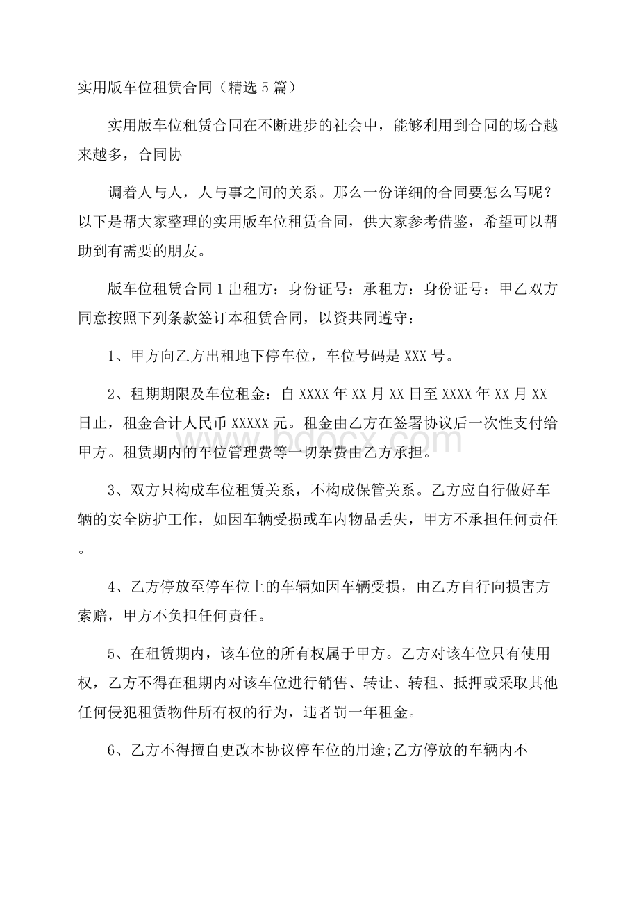 实用版车位租赁合同(精选5篇).docx