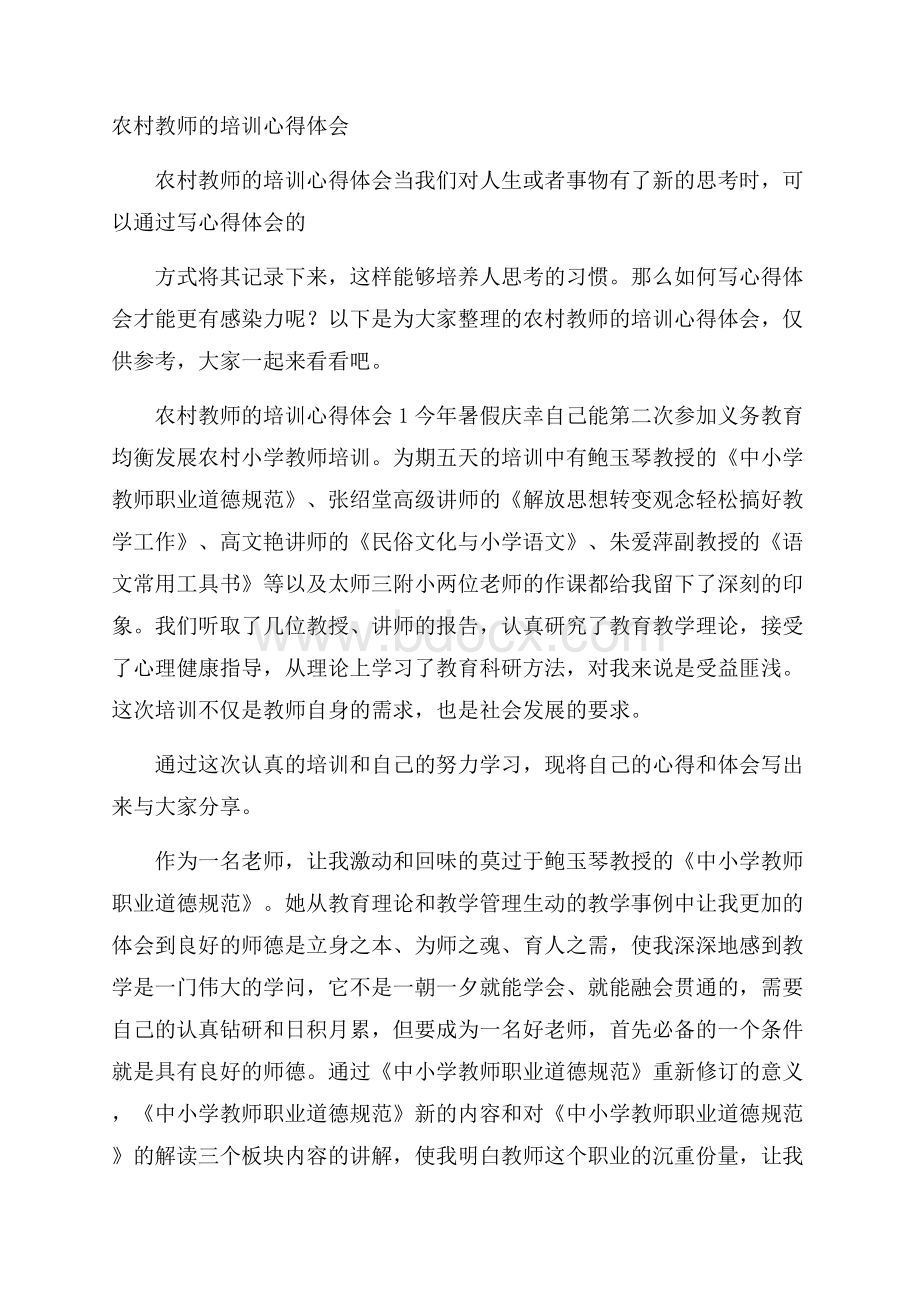 农村教师的培训心得体会.docx