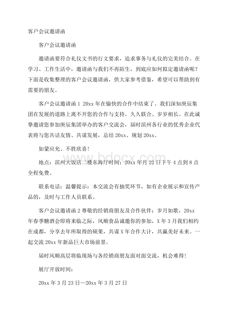 客户会议邀请函.docx_第1页