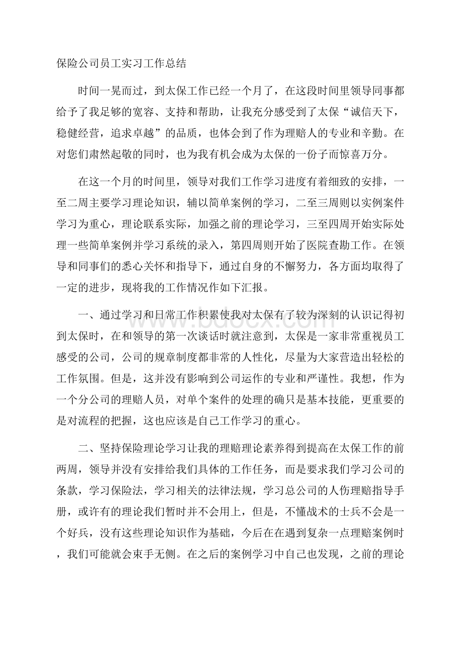 保险公司员工实习工作总结.docx