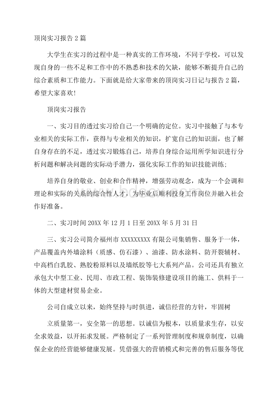 顶岗实习报告2篇.docx_第1页