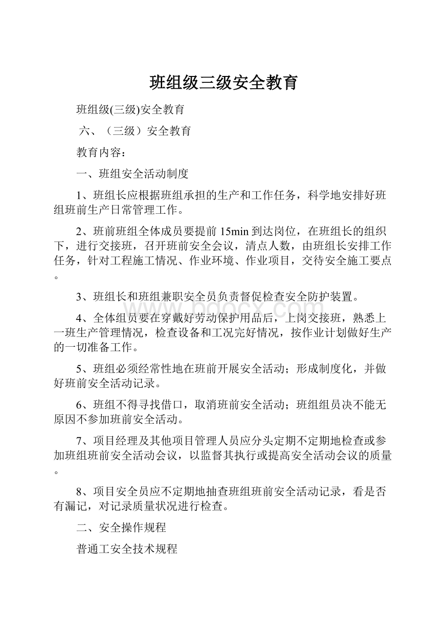 班组级三级安全教育.docx_第1页