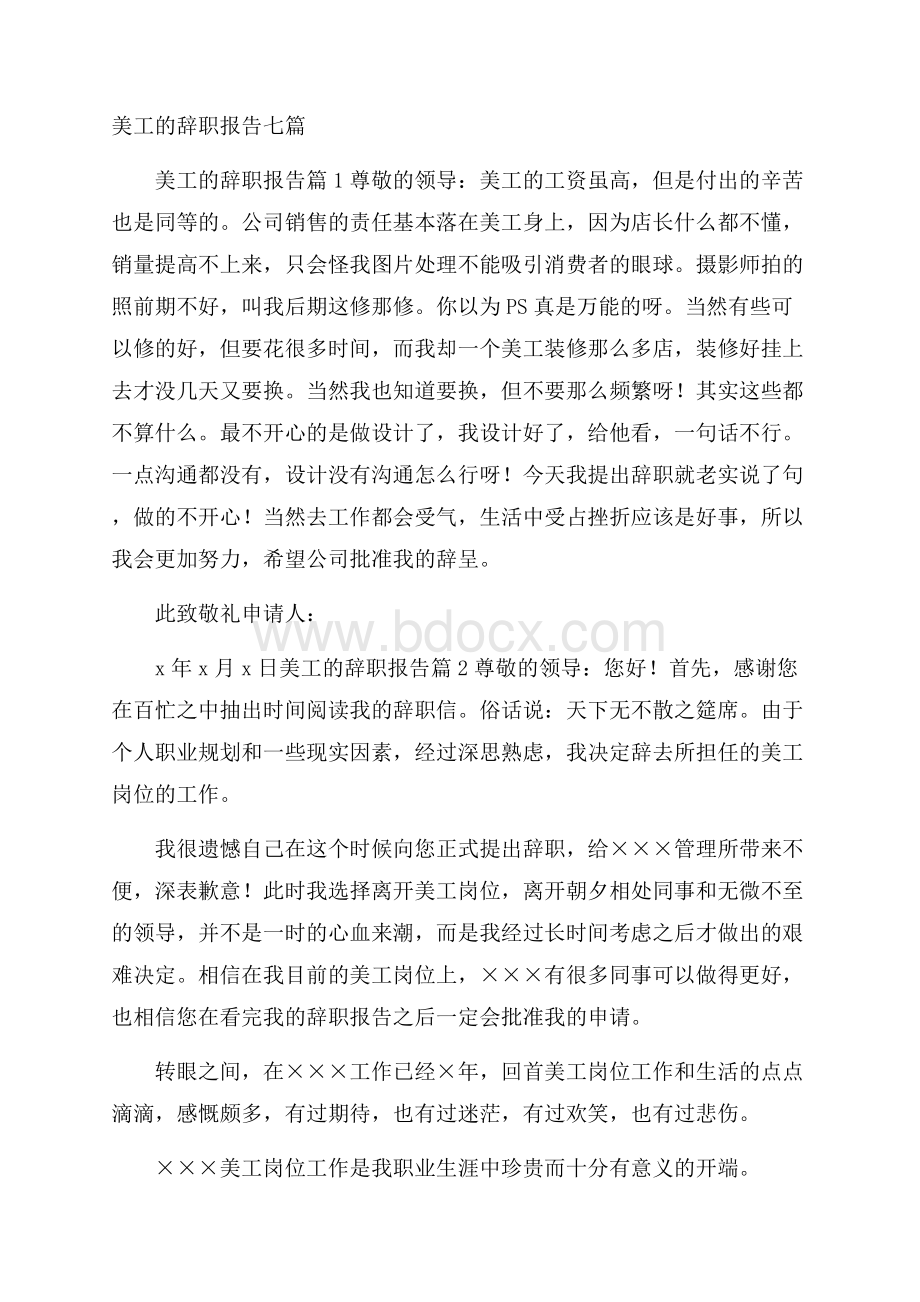 美工的辞职报告七篇.docx