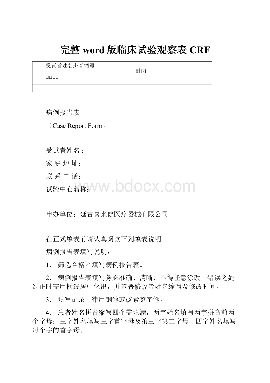 完整word版临床试验观察表CRF.docx_第1页