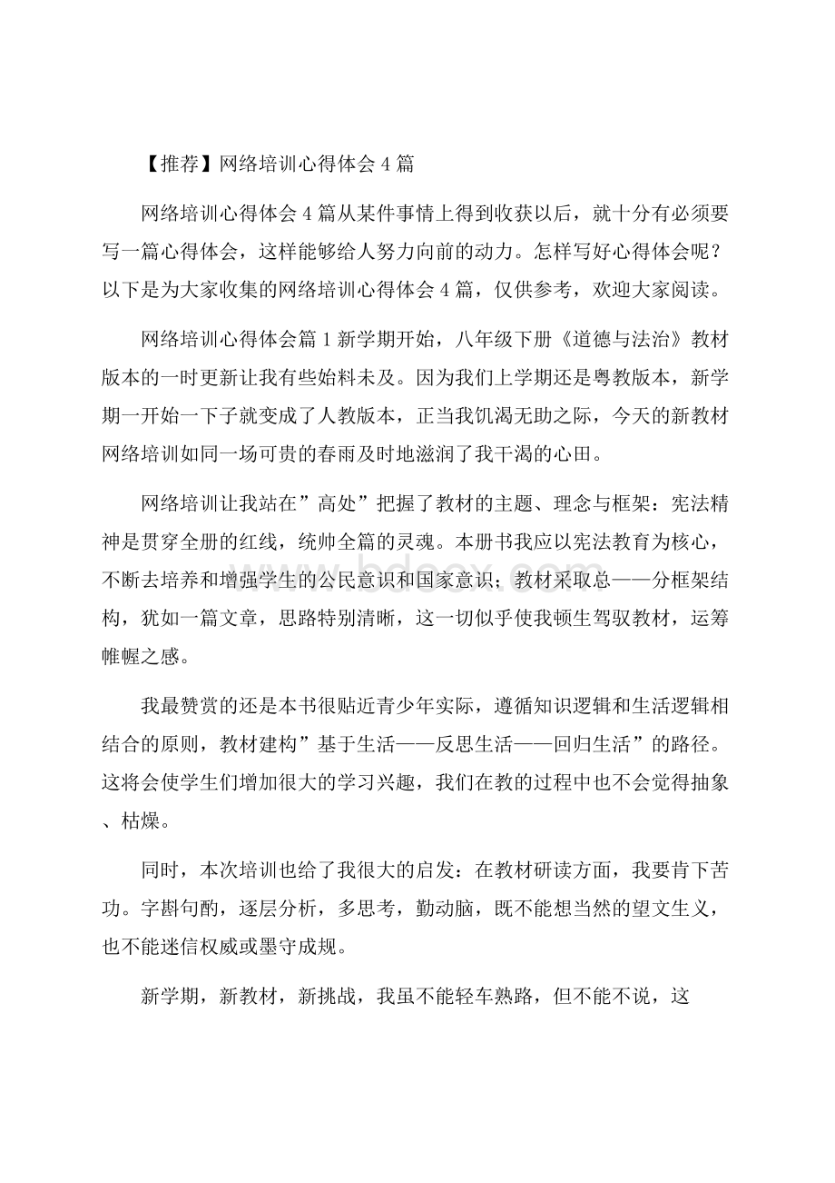 推荐网络培训心得体会4篇.docx