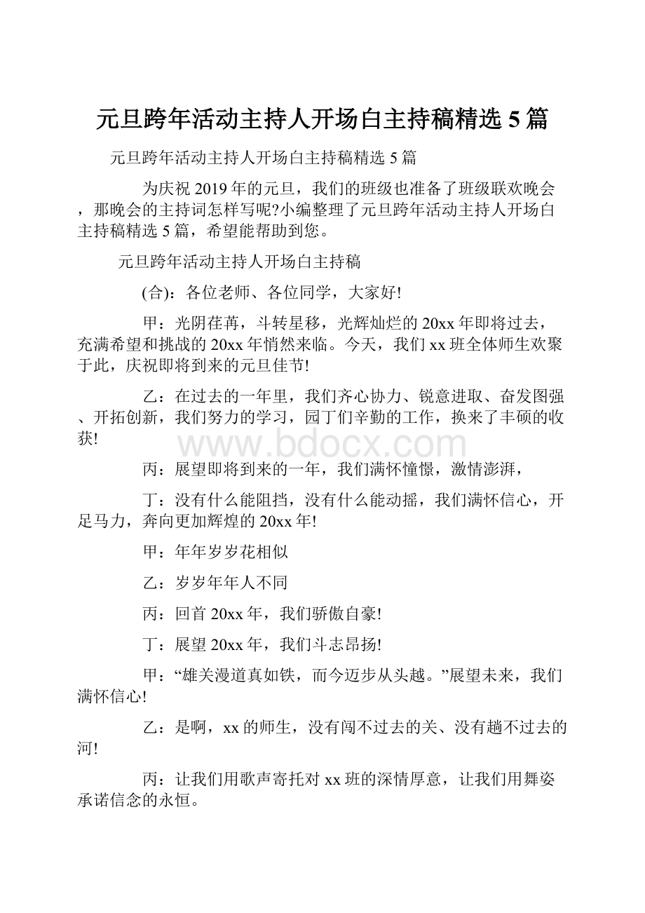 元旦跨年活动主持人开场白主持稿精选5篇.docx