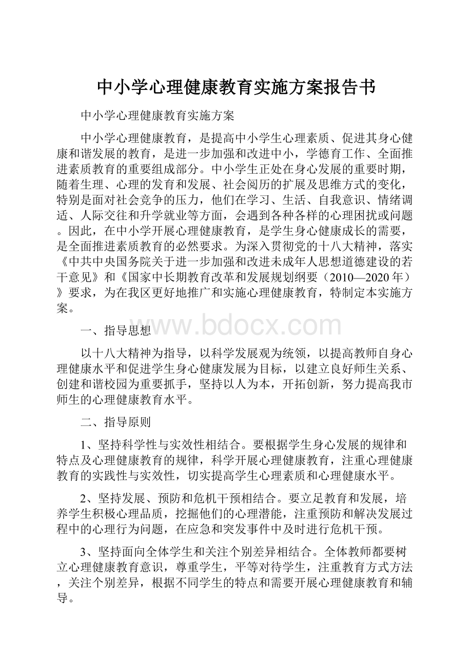 中小学心理健康教育实施方案报告书.docx