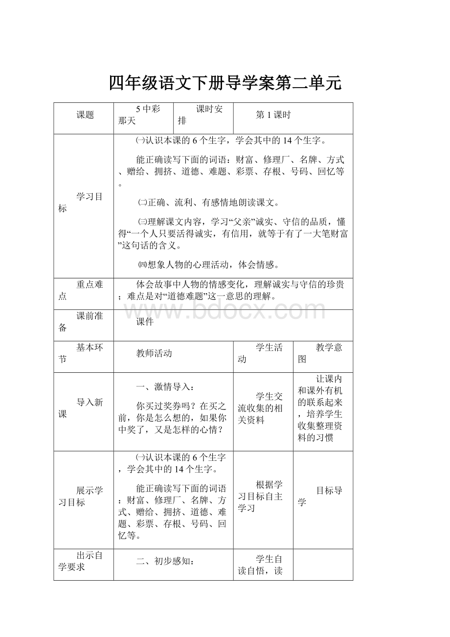 四年级语文下册导学案第二单元.docx_第1页