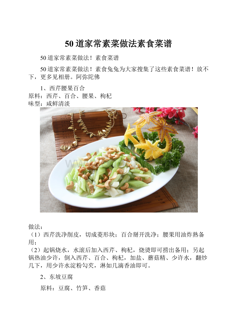 50道家常素菜做法素食菜谱.docx