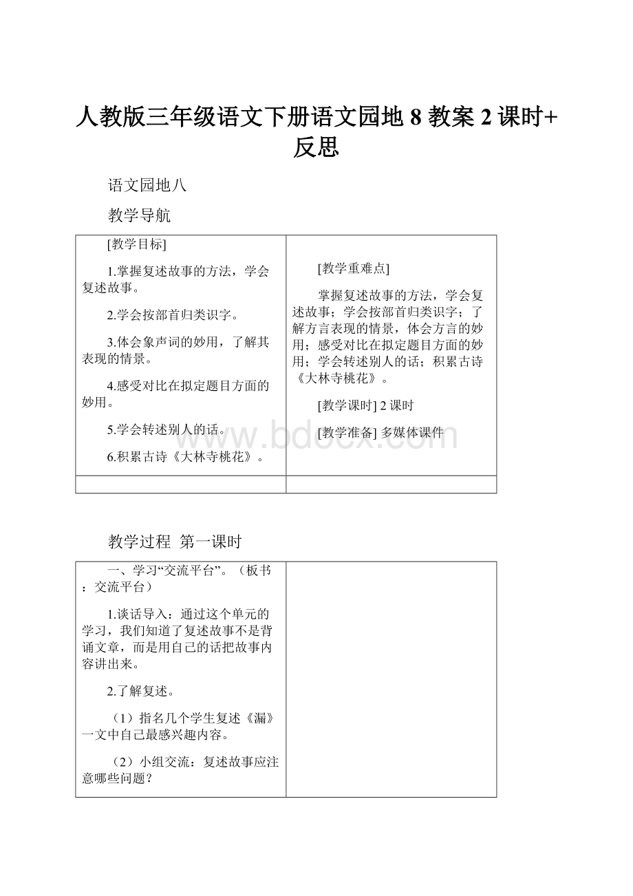 人教版三年级语文下册语文园地8教案2课时+反思.docx