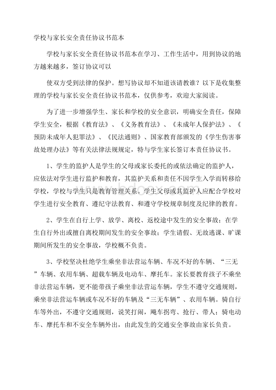 学校与家长安全责任协议书范本.docx