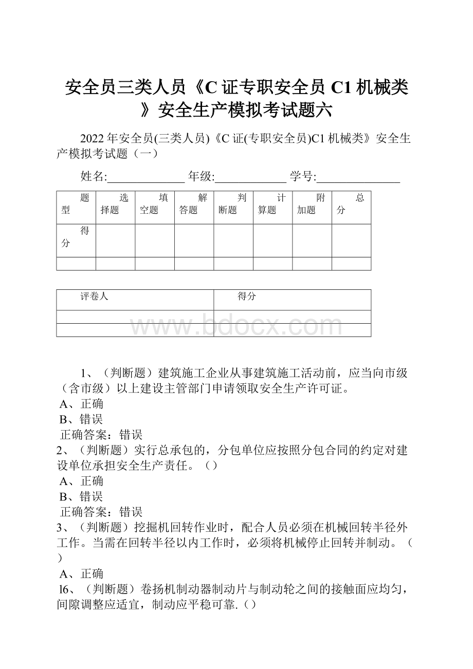 安全员三类人员《C证专职安全员C1机械类》安全生产模拟考试题六.docx_第1页