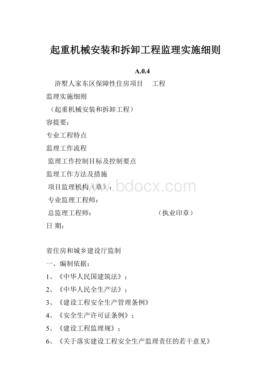 起重机械安装和拆卸工程监理实施细则.docx_第1页