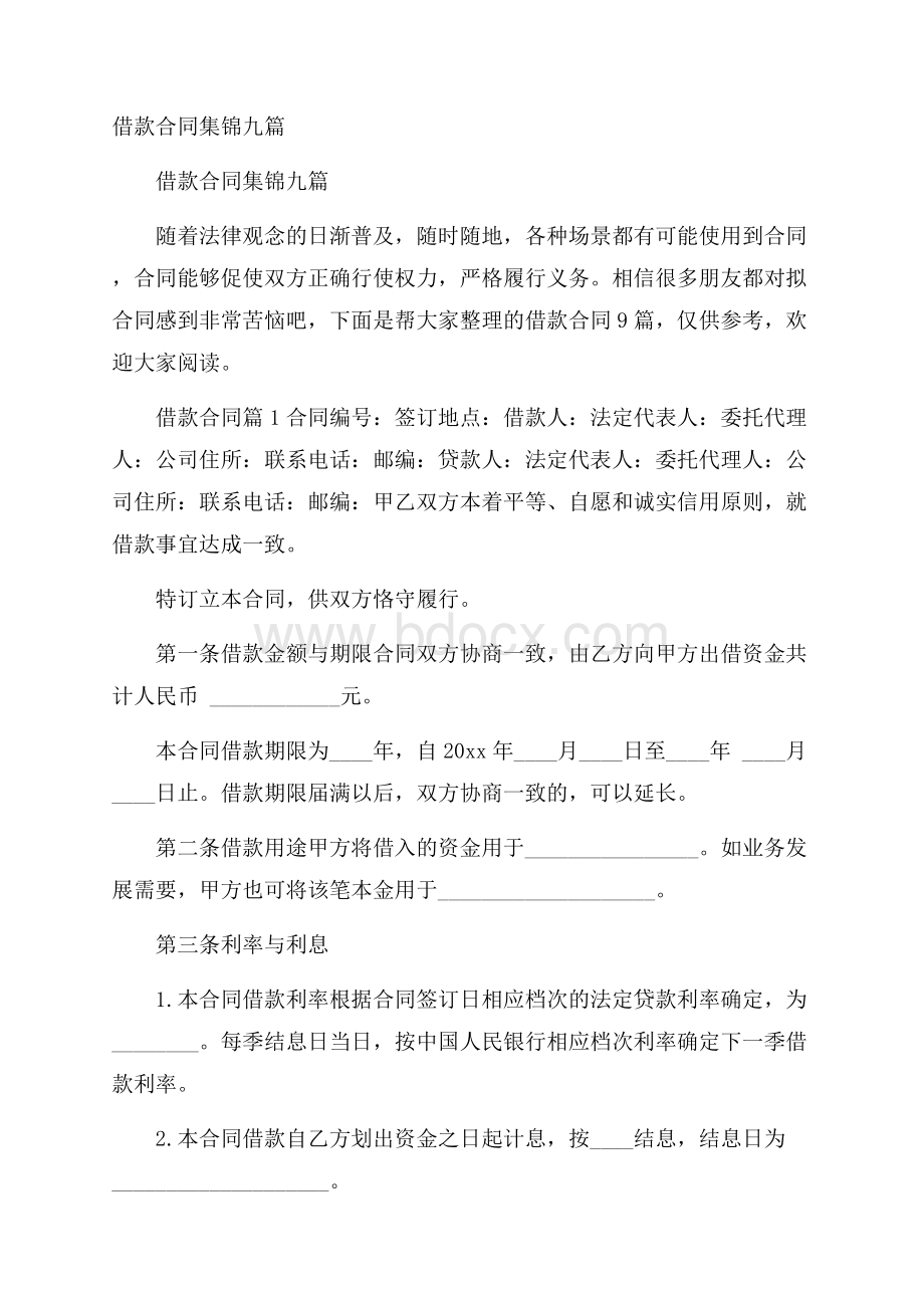 借款合同集锦九篇.docx_第1页