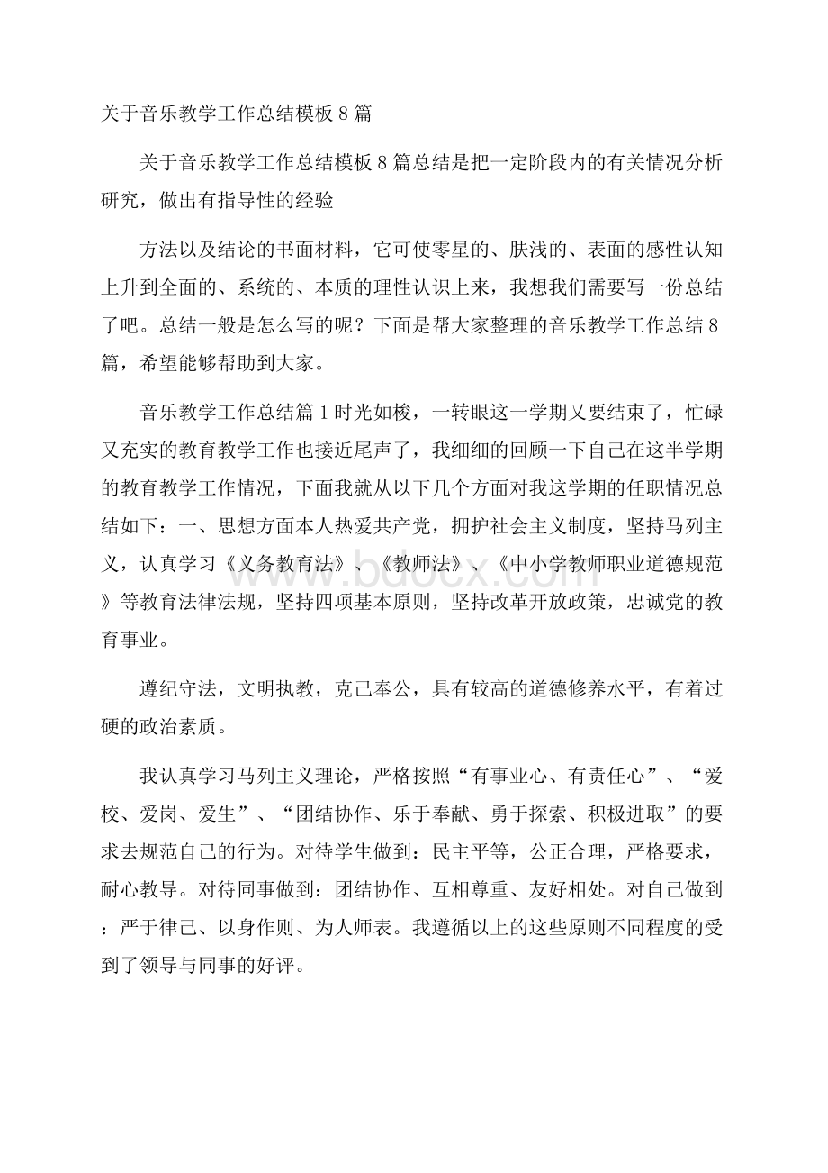 关于音乐教学工作总结模板8篇.docx