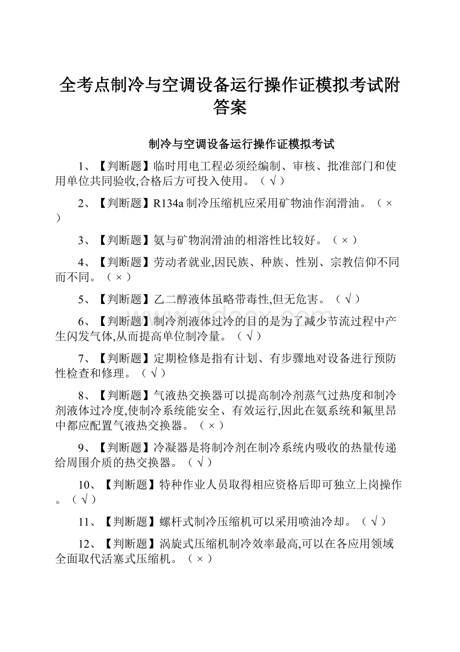 全考点制冷与空调设备运行操作证模拟考试附答案.docx