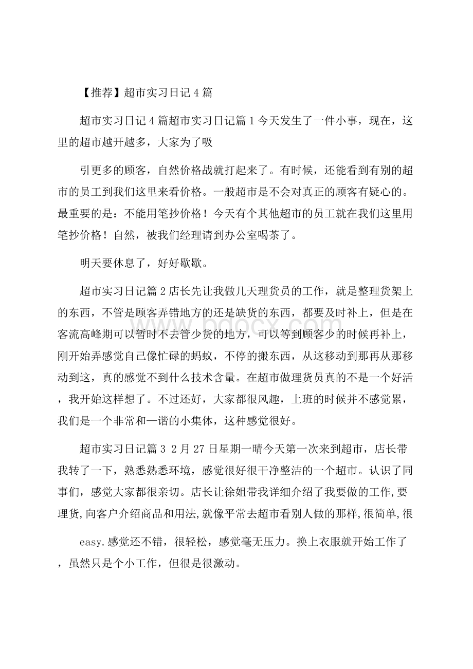 推荐超市实习日记4篇.docx_第1页