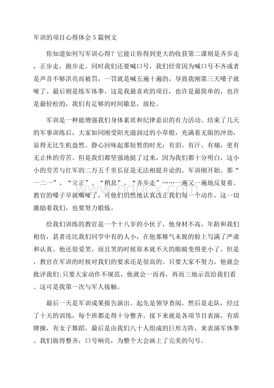 军训的项目心得体会5篇例文.docx