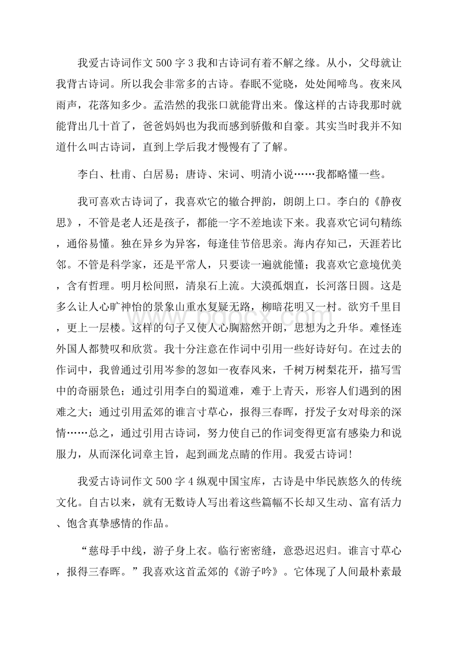 我爱古诗词作文500字5篇.docx_第3页