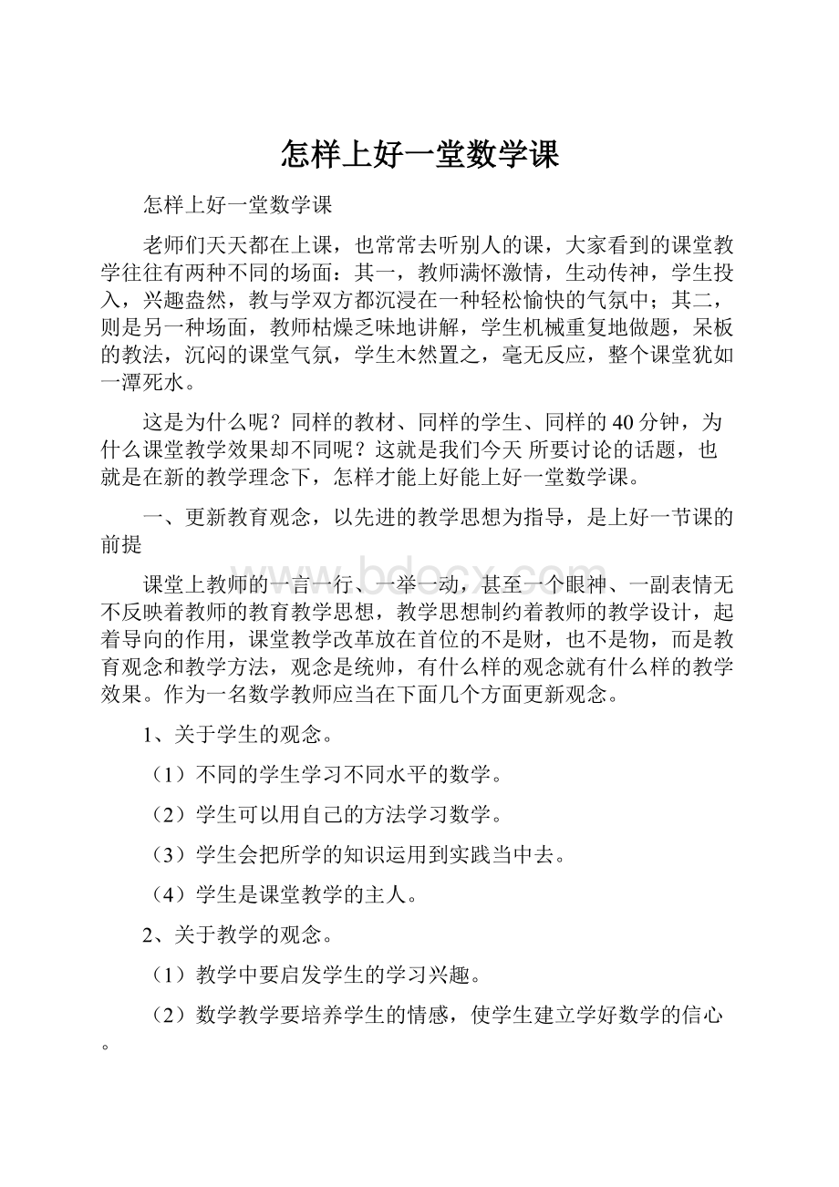 怎样上好一堂数学课.docx