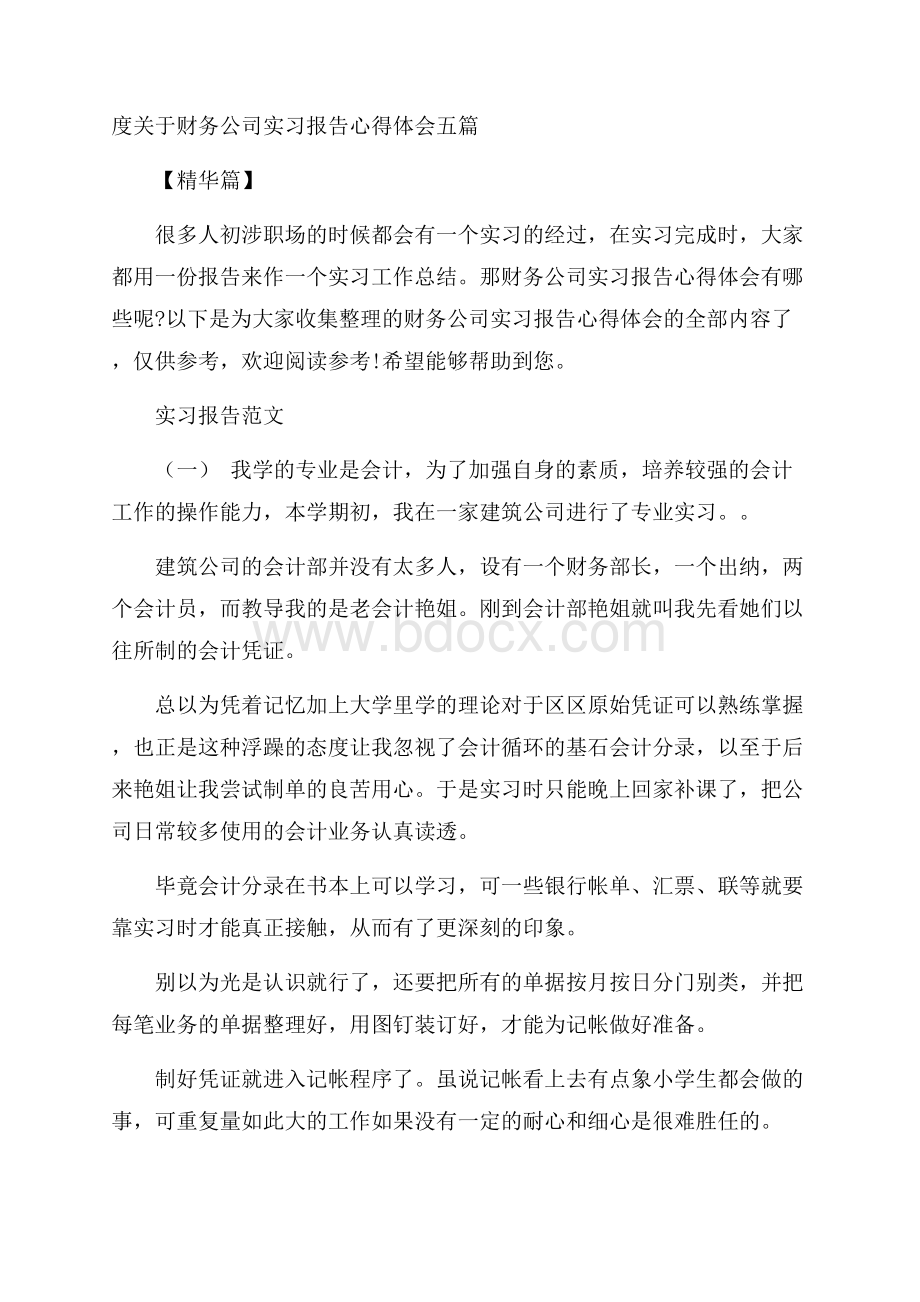 度关于财务公司实习报告心得体会五篇精华篇.docx_第1页