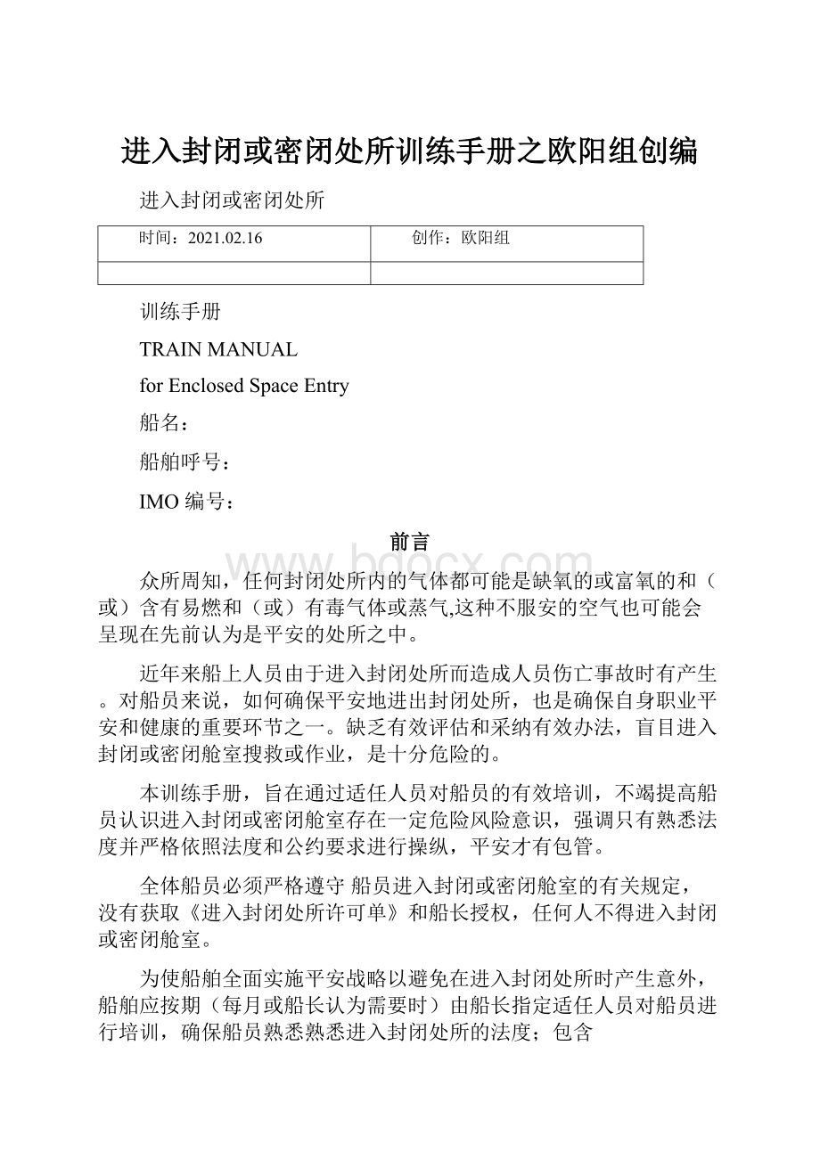 进入封闭或密闭处所训练手册之欧阳组创编.docx