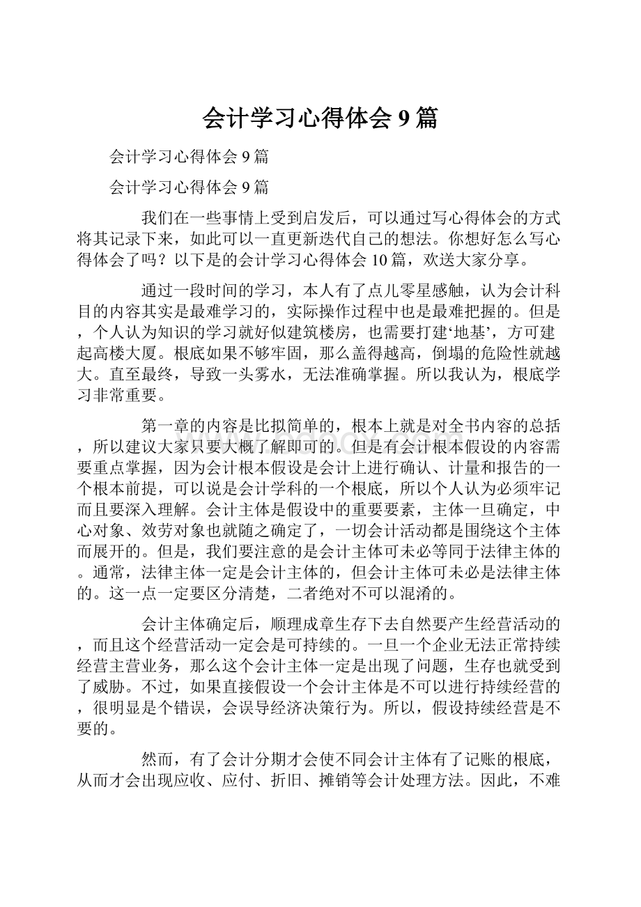 会计学习心得体会9篇.docx