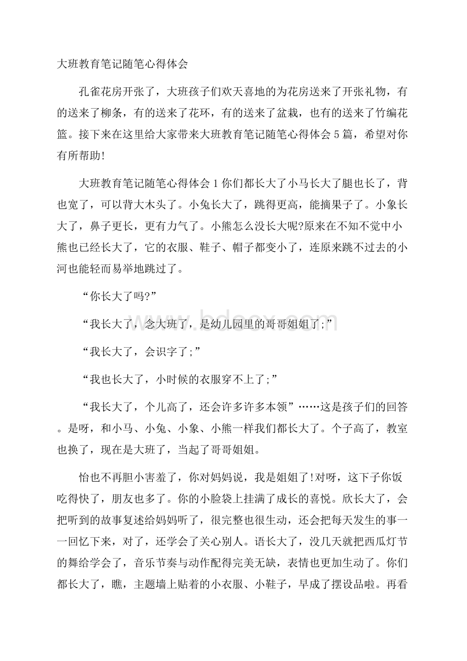 大班教育笔记随笔心得体会.docx_第1页