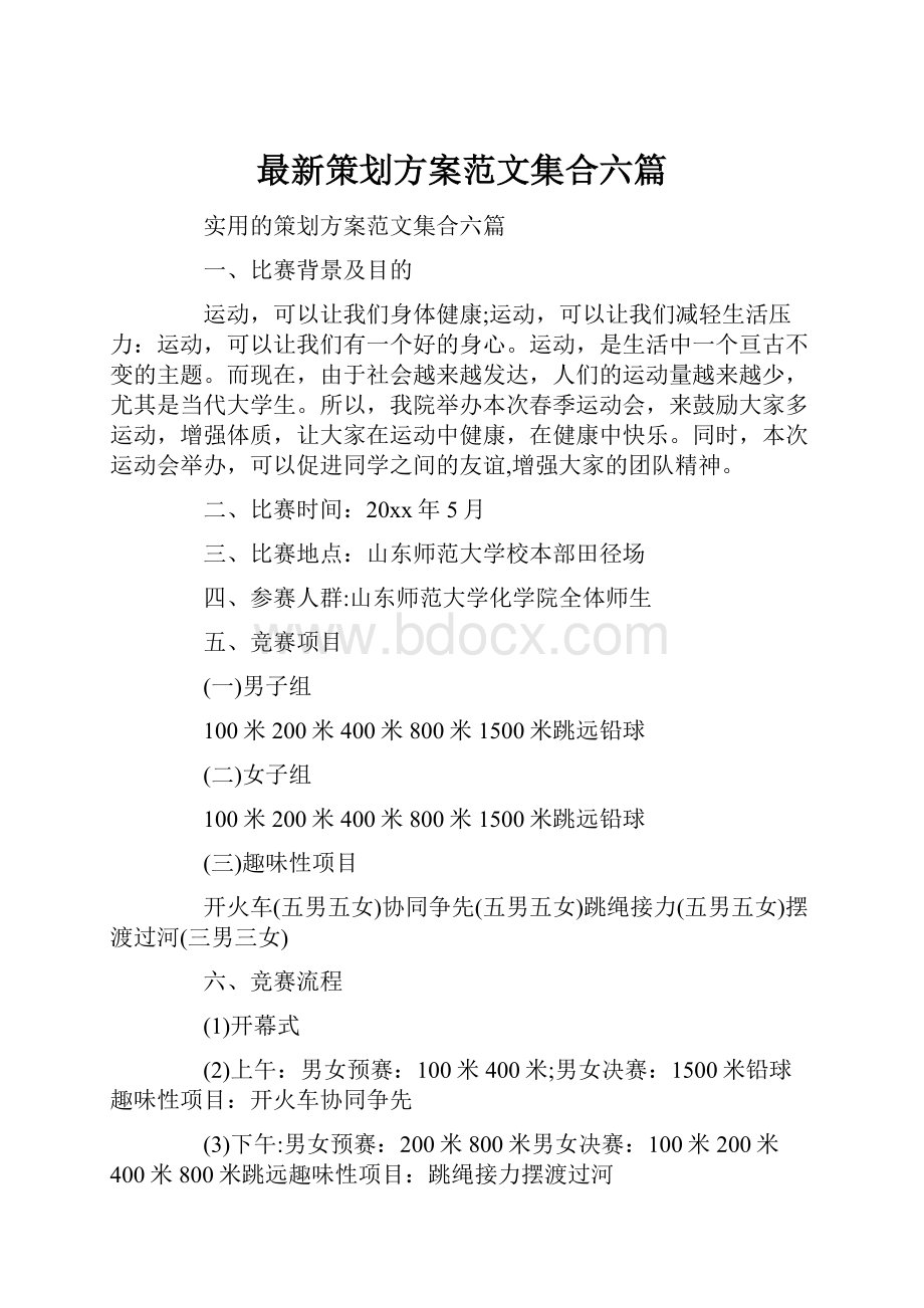 最新策划方案范文集合六篇.docx