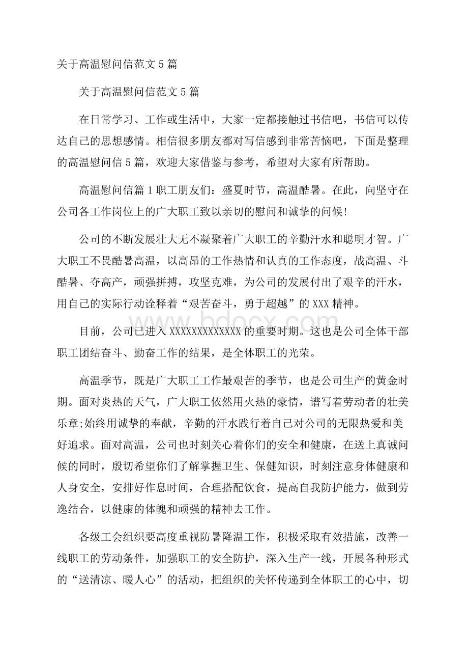 关于高温慰问信范文5篇.docx