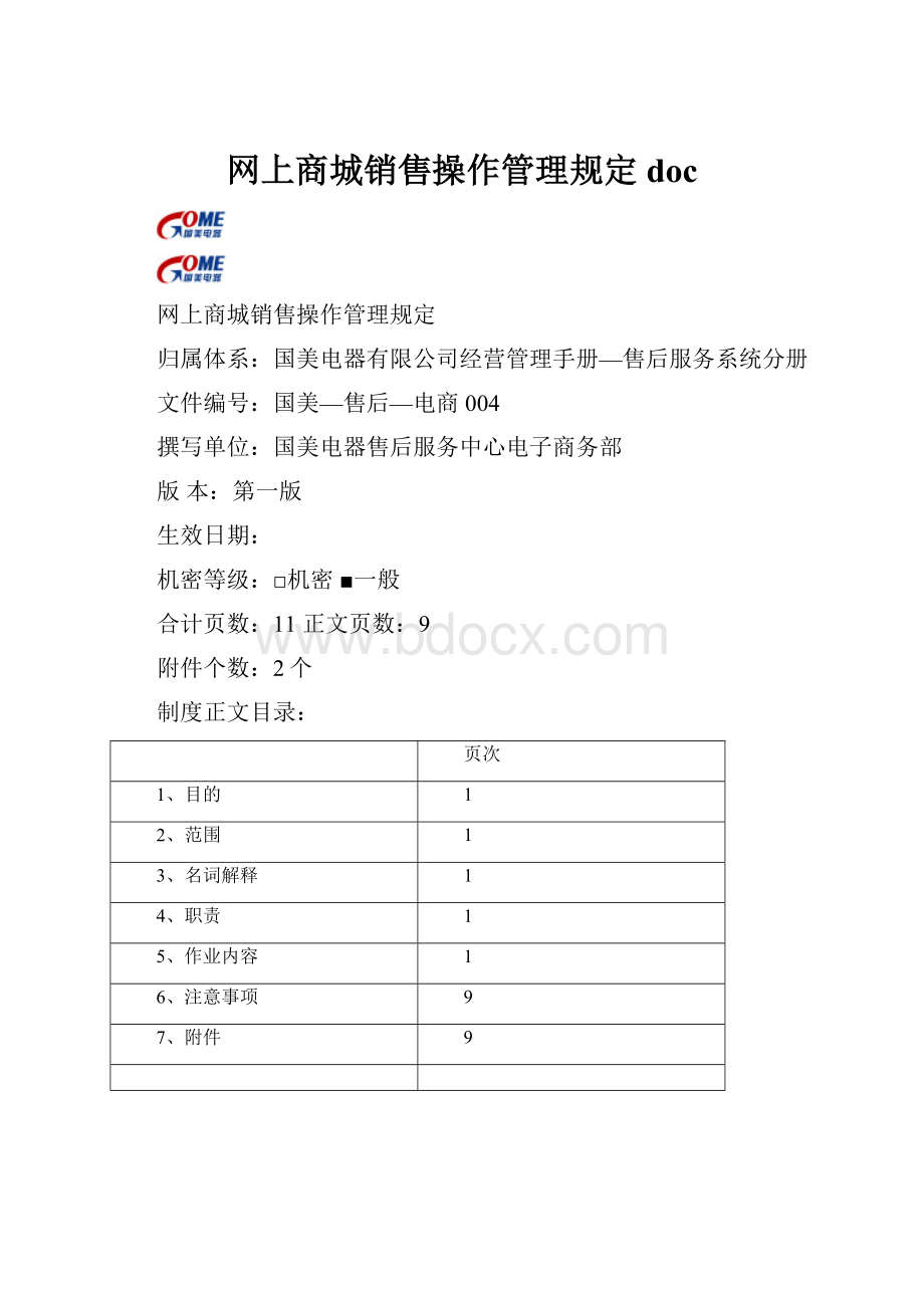 网上商城销售操作管理规定doc.docx