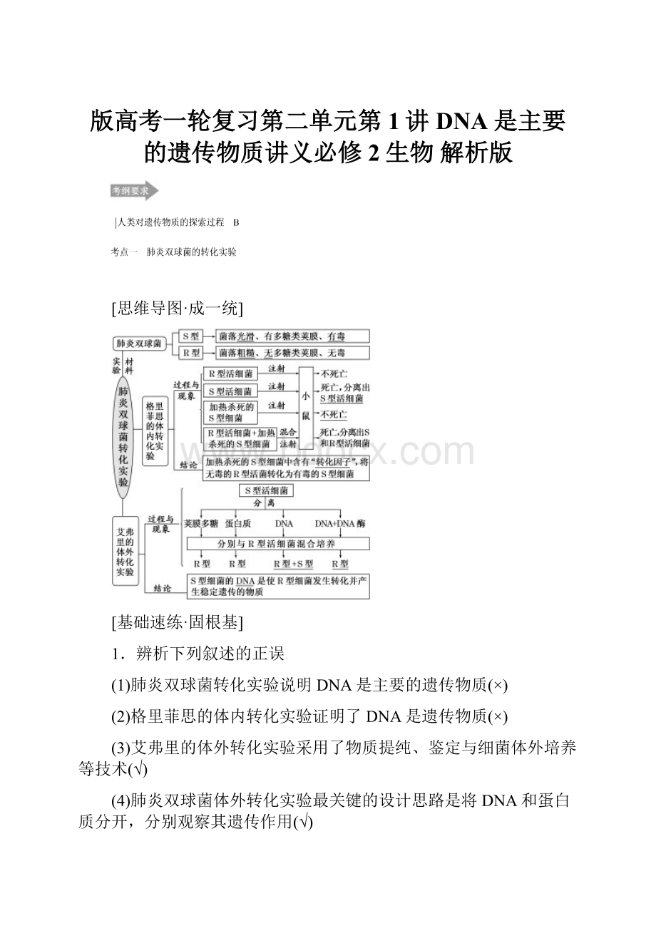 版高考一轮复习第二单元第1讲DNA是主要的遗传物质讲义必修2生物 解析版.docx