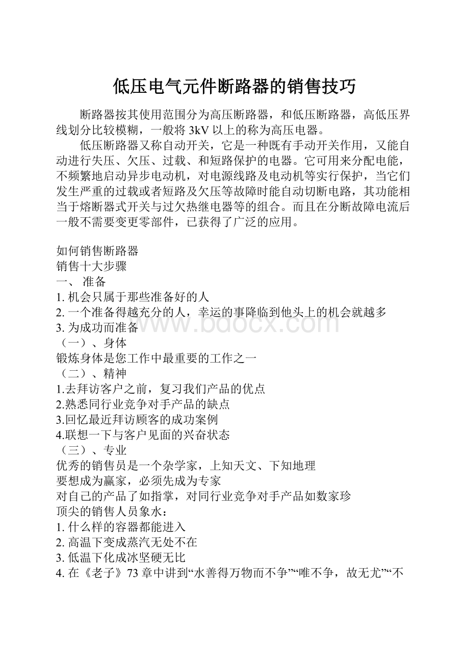 低压电气元件断路器的销售技巧.docx_第1页