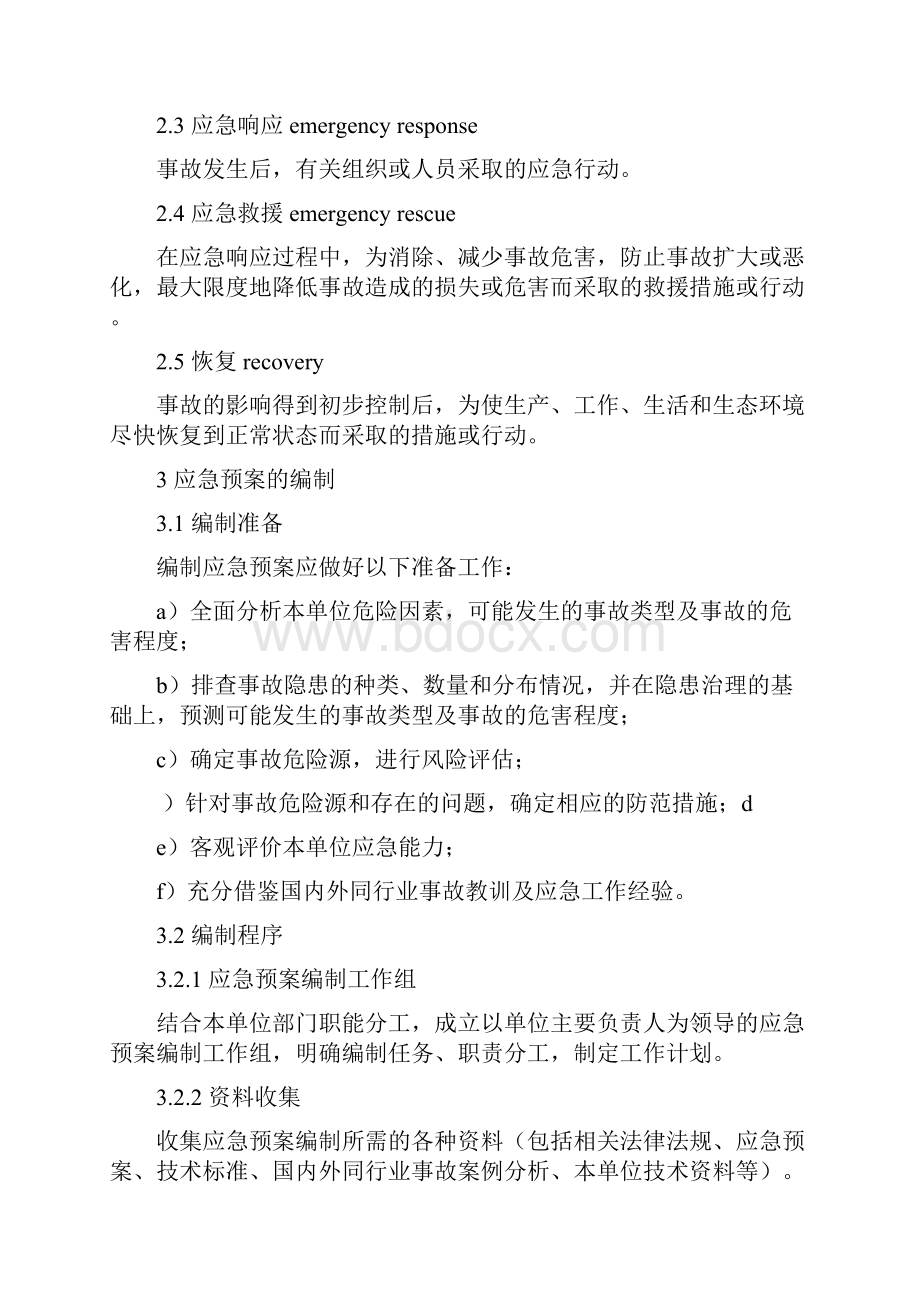 AQT9002 生产经营单位安全生产事故应急救援预案编制导则.docx_第3页