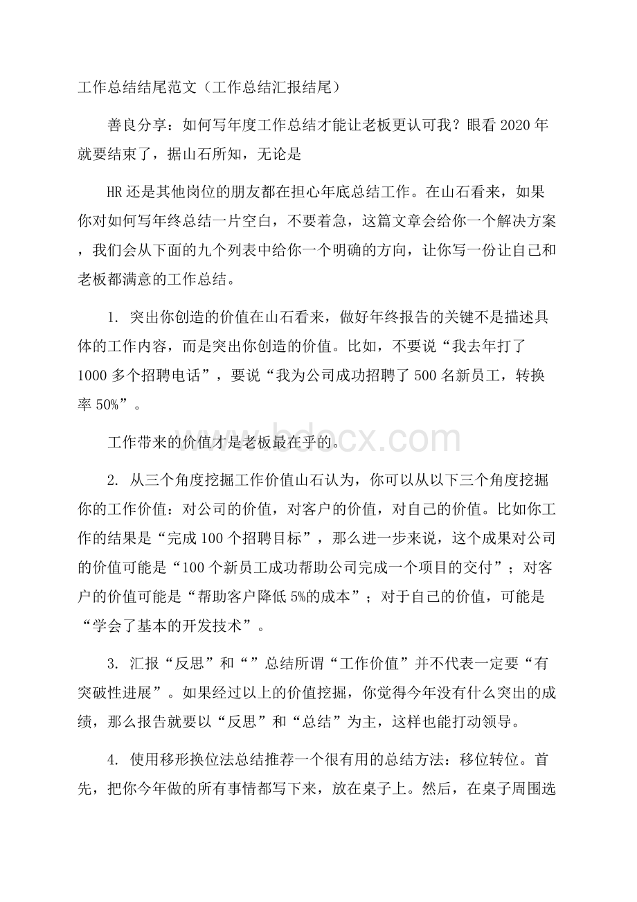 工作总结结尾范文(工作总结汇报结尾).docx_第1页